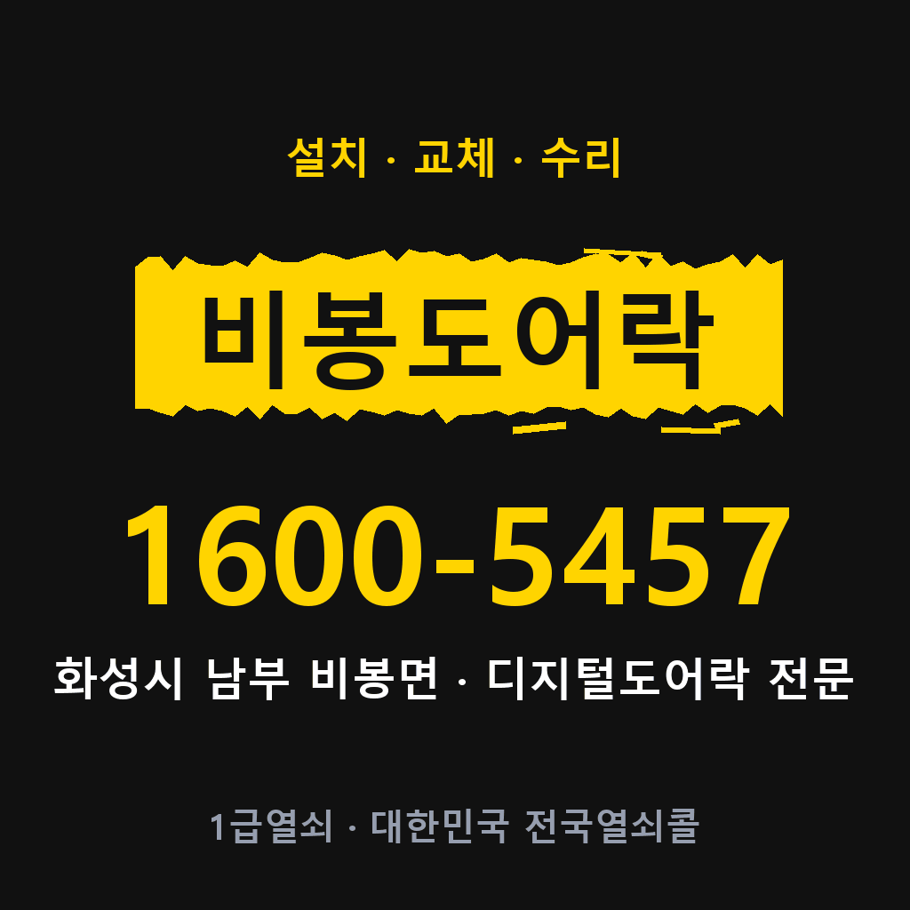 화성시 비봉면 도어락 설치 교체 수리 현장 출장 1600-5457