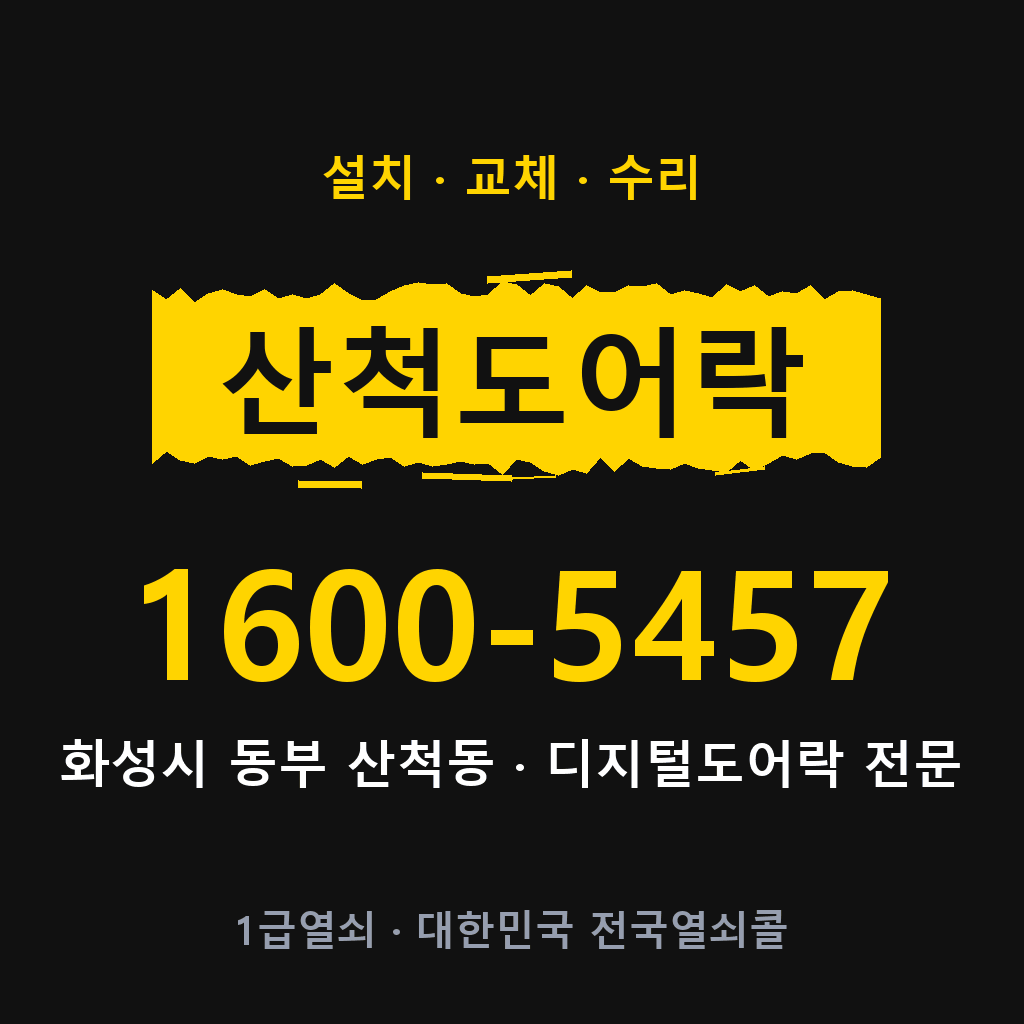 화성시 산척동 도어락 설치 교체 수리 현장 출장 1600-5457