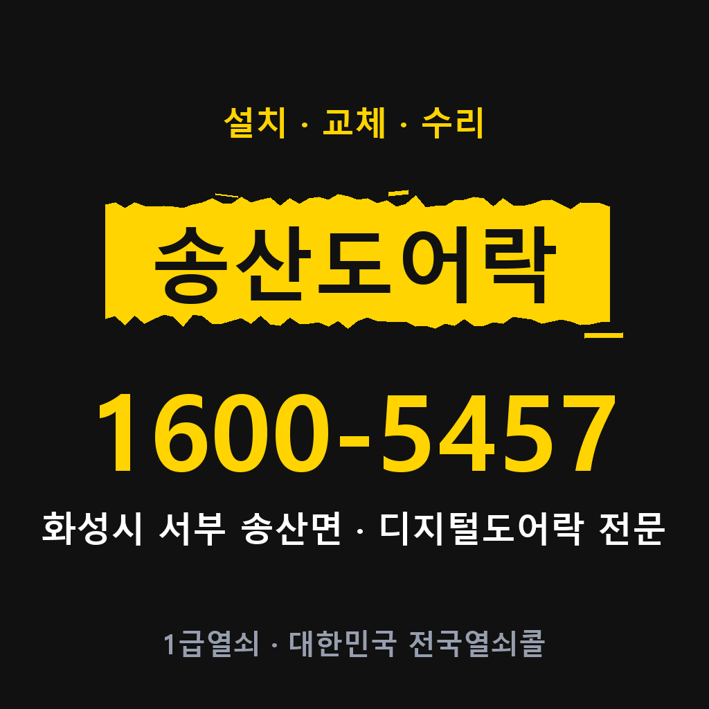 화성시 송산면 도어락 설치 교체 수리 현장 출장 1600-5457