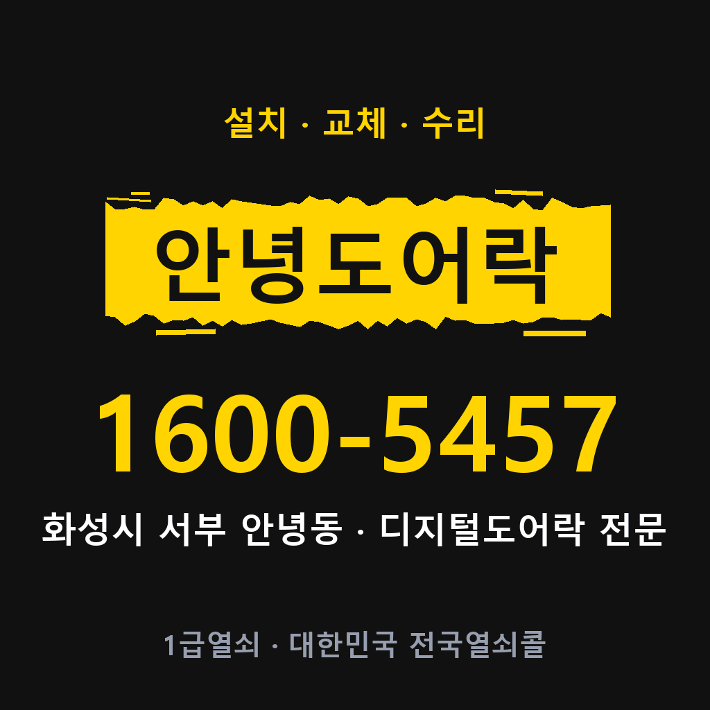 화성시 안녕동 도어락 설치 교체 수리 현장 출장 1600-5457