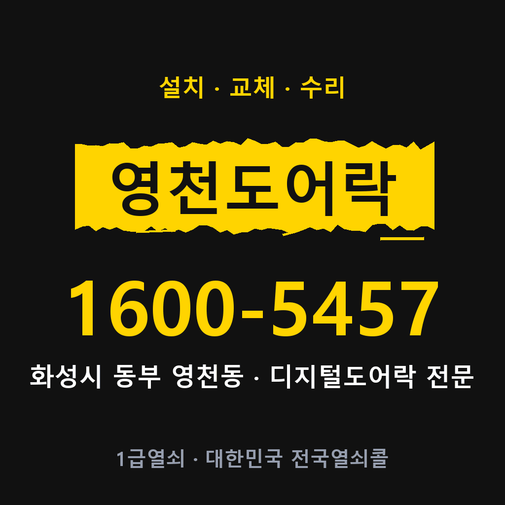 화성시 영천동 도어락 설치 교체 수리 현장 출장 1600-5457