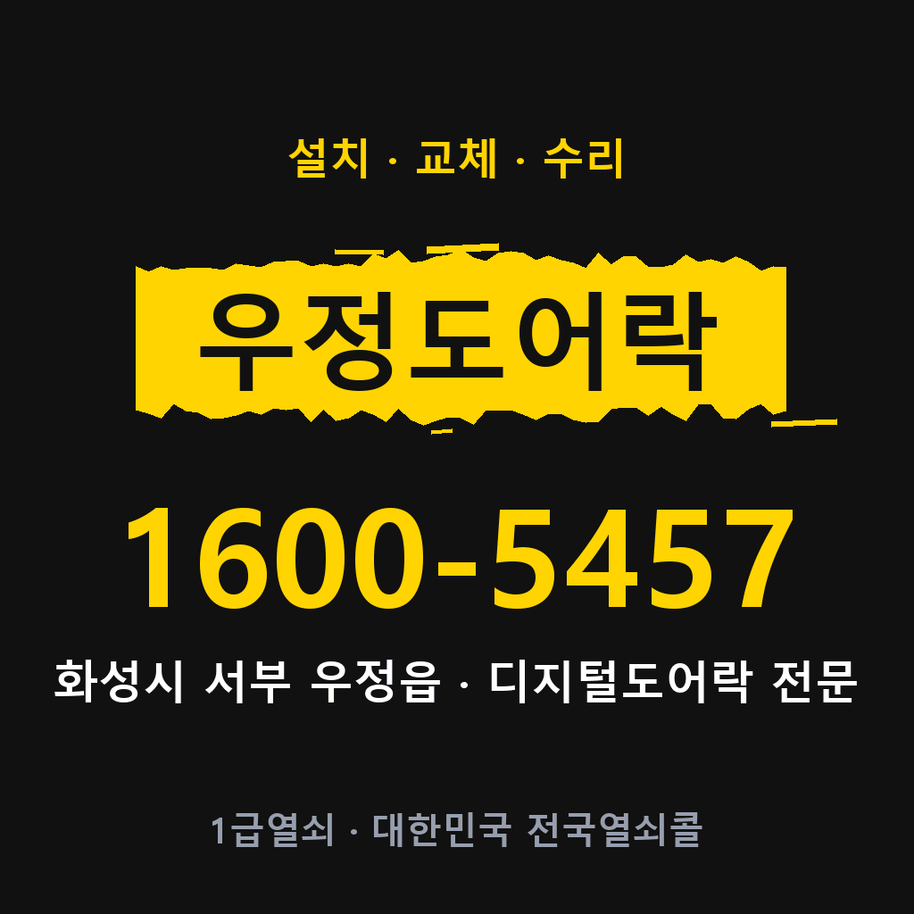 화성시 우정읍 도어락 설치 교체 수리 현장 출장 1600-5457