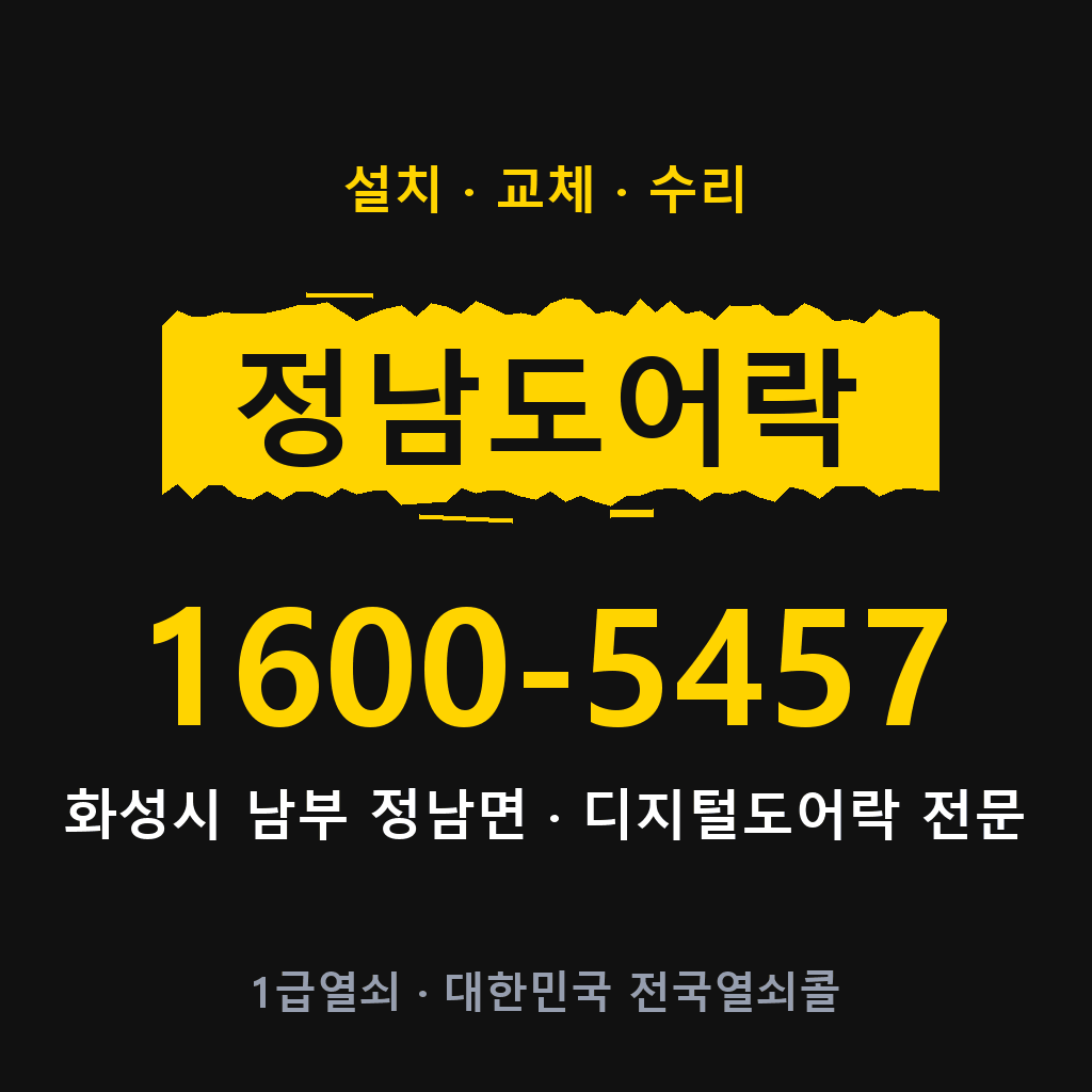 화성시 정남면 도어락 설치 교체 수리 현장 출장 1600-5457