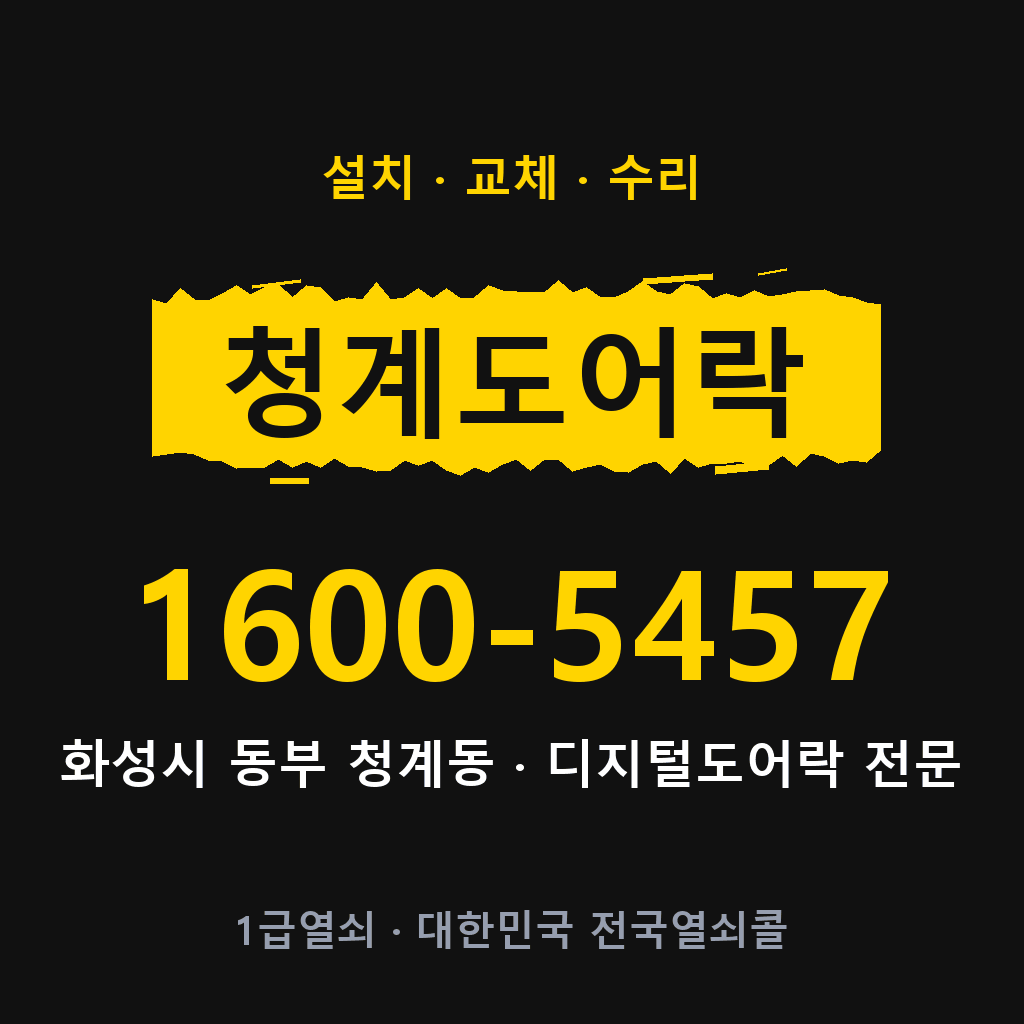화성시 청계동 도어락 설치 교체 수리 현장 출장 1600-5457