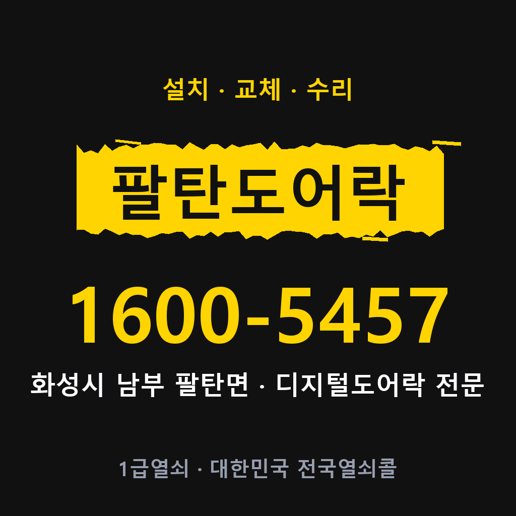 화성시 팔탄면 도어락 설치 교체 수리 현장 출장 1600-5457
