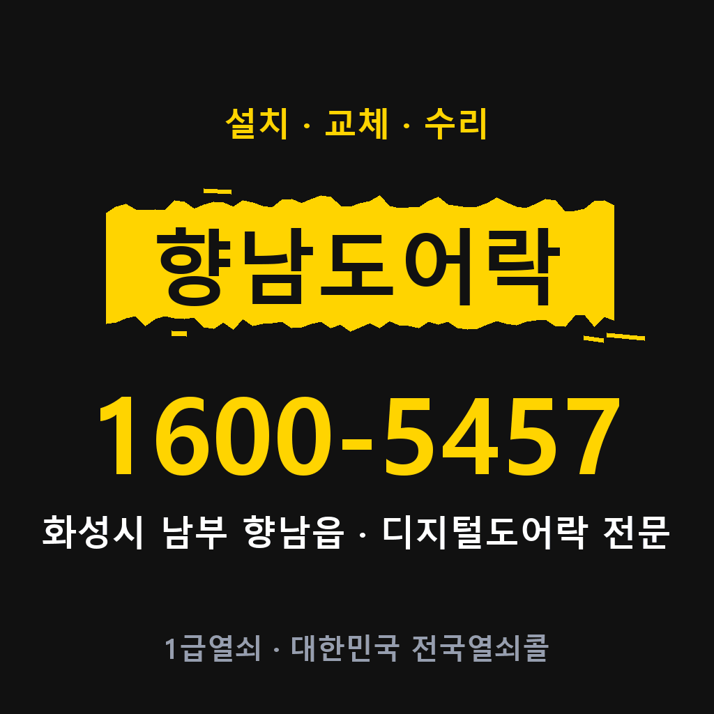 화성시 향남읍 도어락 설치 교체 수리 현장 출장 1600-5457