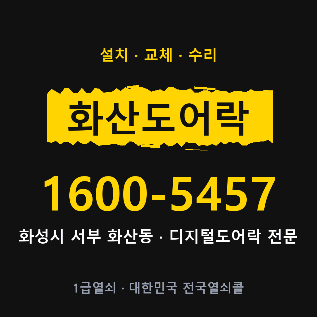 화성시 화산동 도어락 설치 교체 수리 현장 출장 1600-5457