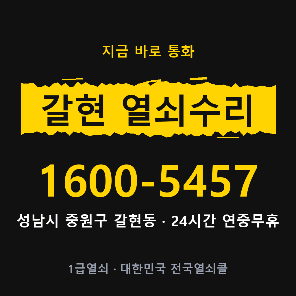 갈현동 열쇠 분실 개문 도어락 24시간 상담 1600-5457