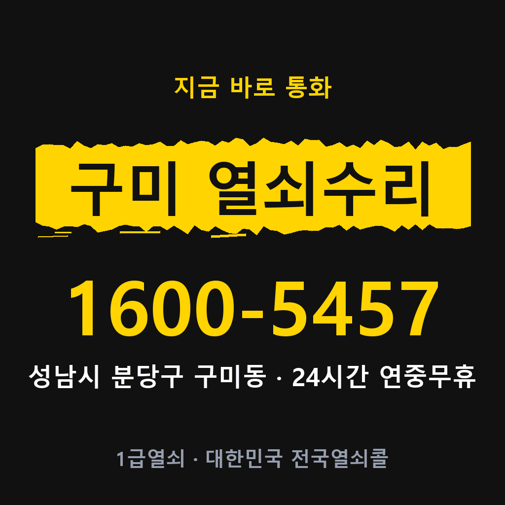 구미동 열쇠 분실 개문 도어락 24시간 상담 1600-5457