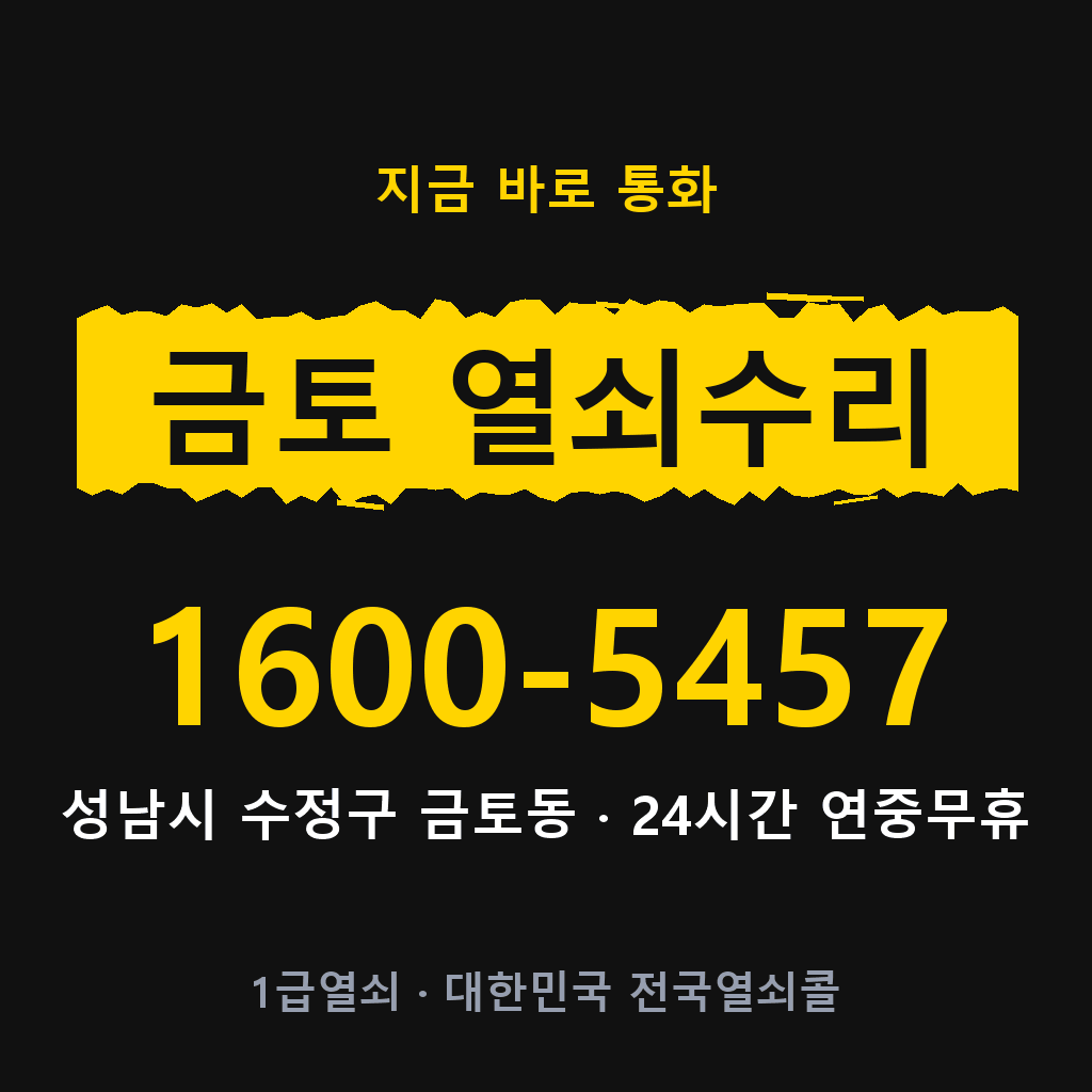 금토동 열쇠 분실 개문 도어락 24시간 상담 1600-5457