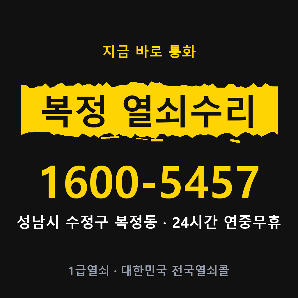 복정동 열쇠 분실 개문 도어락 24시간 상담 1600-5457