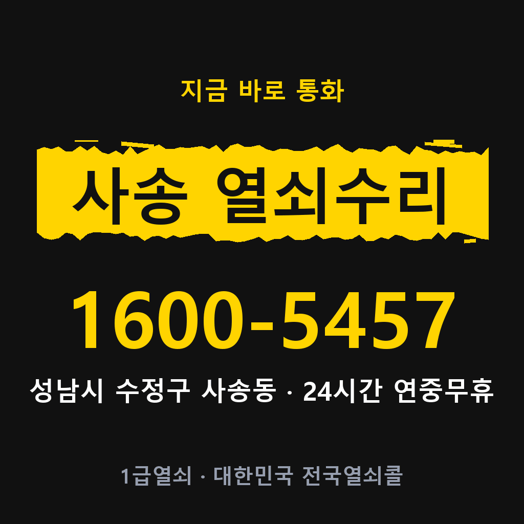 사송동 열쇠 분실 개문 도어락 24시간 상담 1600-5457