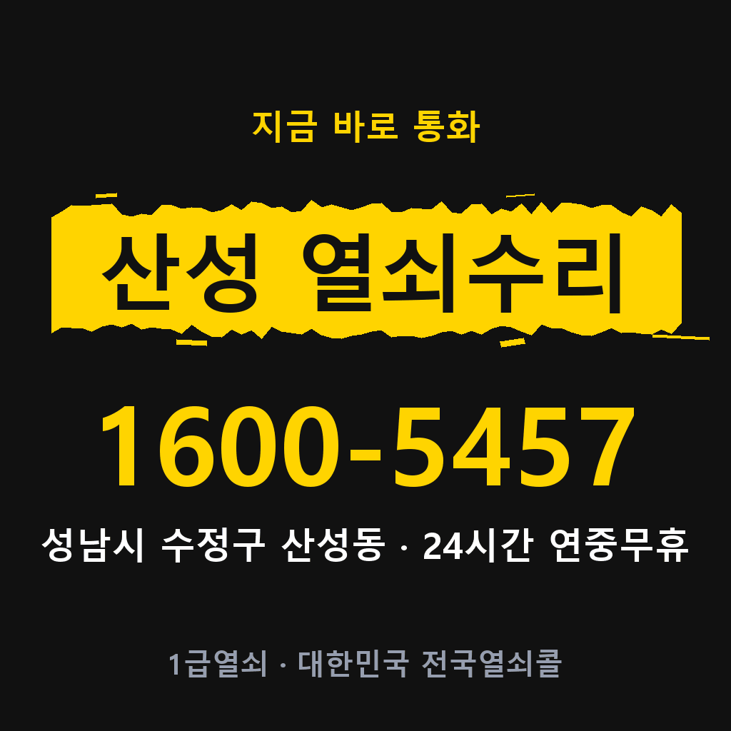 산성동 열쇠 분실 개문 도어락 24시간 상담 1600-5457