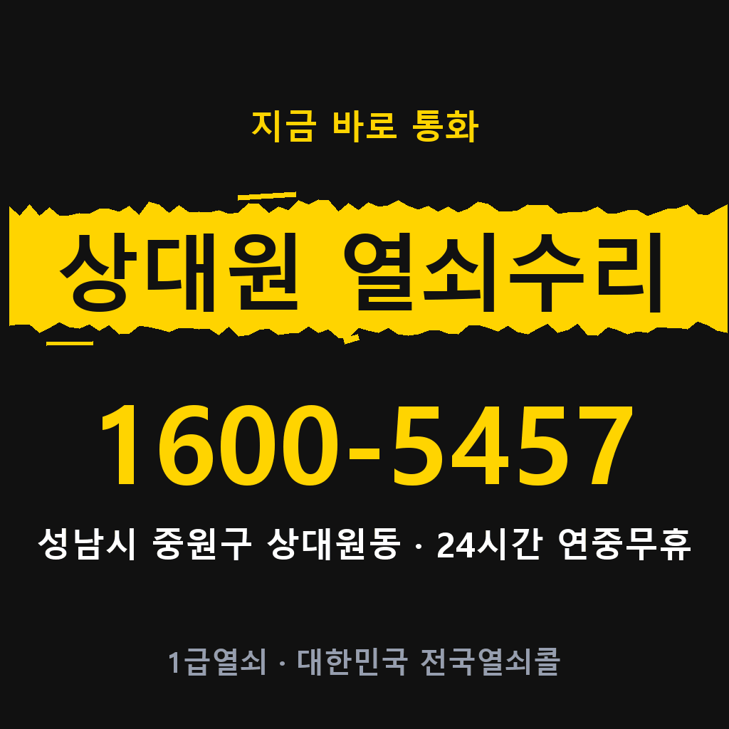 상대원동 열쇠 분실 개문 도어락 24시간 상담 1600-5457