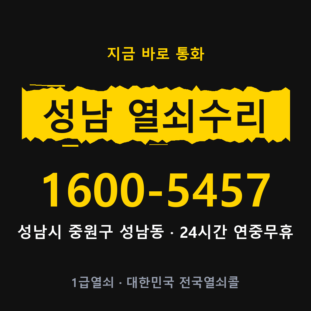 성남동 열쇠 분실 개문 도어락 24시간 상담 1600-5457