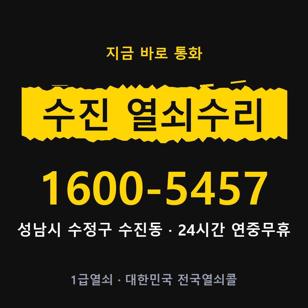 수진동 열쇠 분실 개문 도어락 24시간 상담 1600-5457
