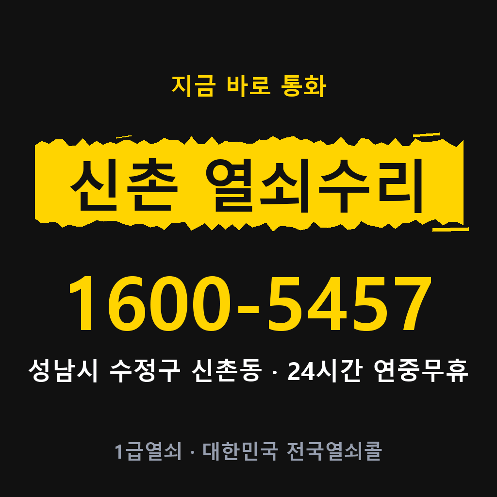 신촌동 열쇠 분실 개문 도어락 24시간 상담 1600-5457