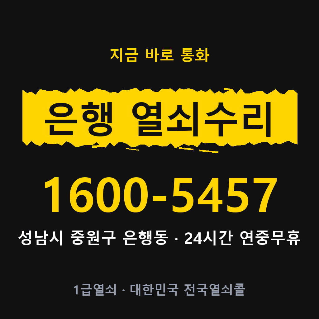 은행동 열쇠 분실 개문 도어락 24시간 상담 1600-5457