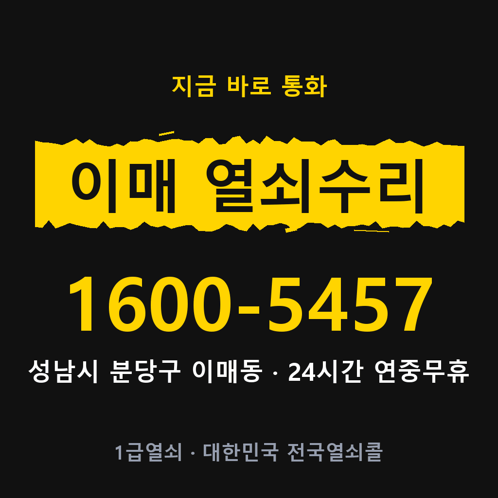 이매동 열쇠 분실 개문 도어락 24시간 상담 1600-5457
