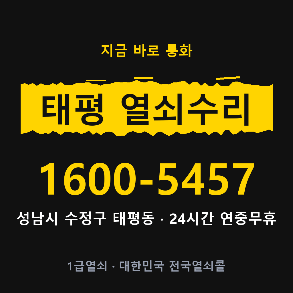 태평동 열쇠 분실 개문 도어락 24시간 상담 1600-5457