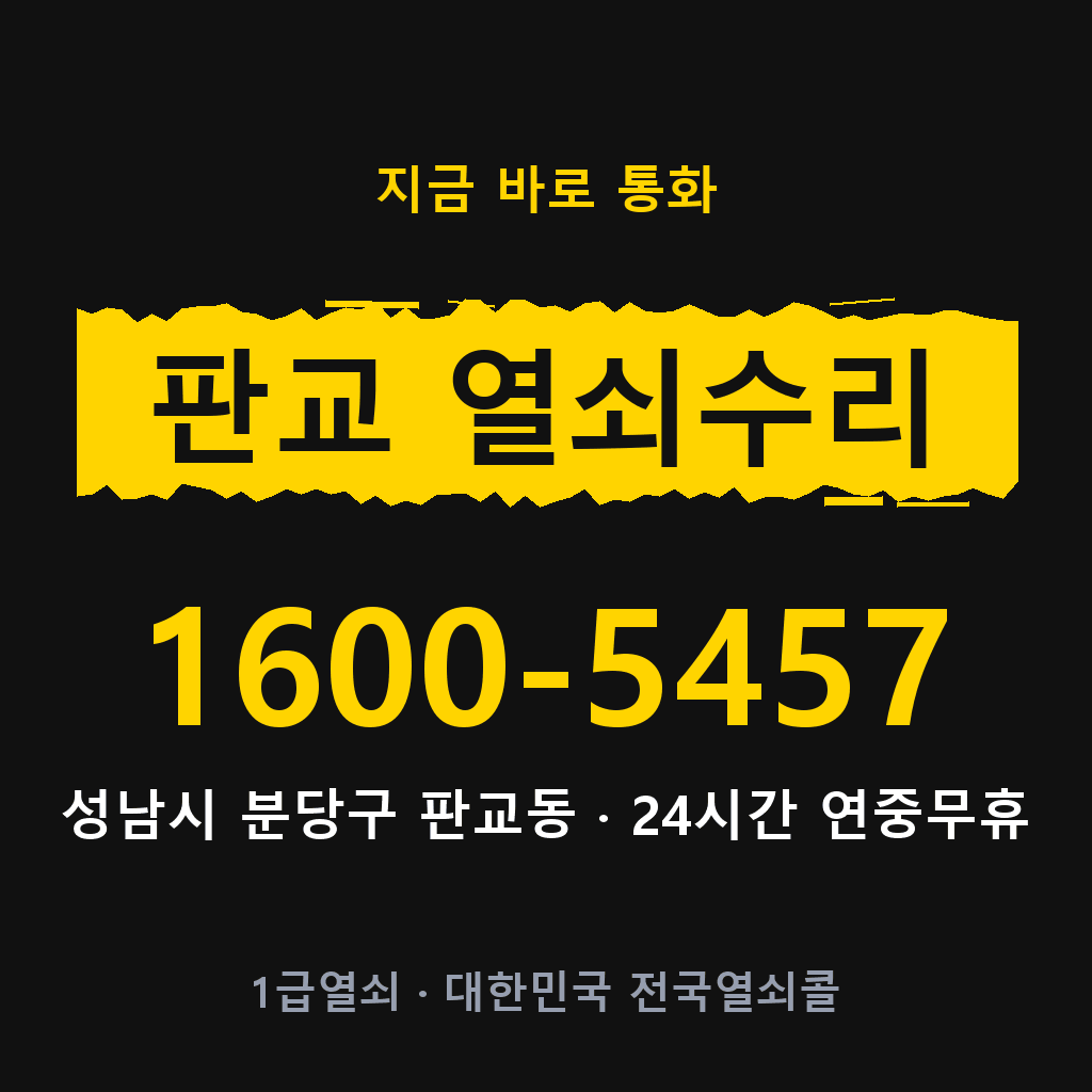 판교동 열쇠 분실 개문 도어락 24시간 상담 1600-5457