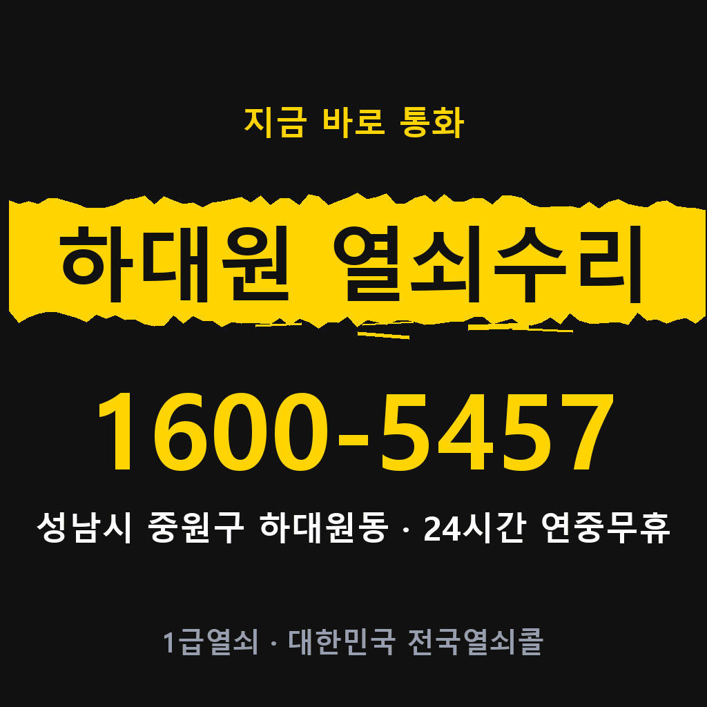하대원동 열쇠 분실 개문 도어락 24시간 상담 1600-5457