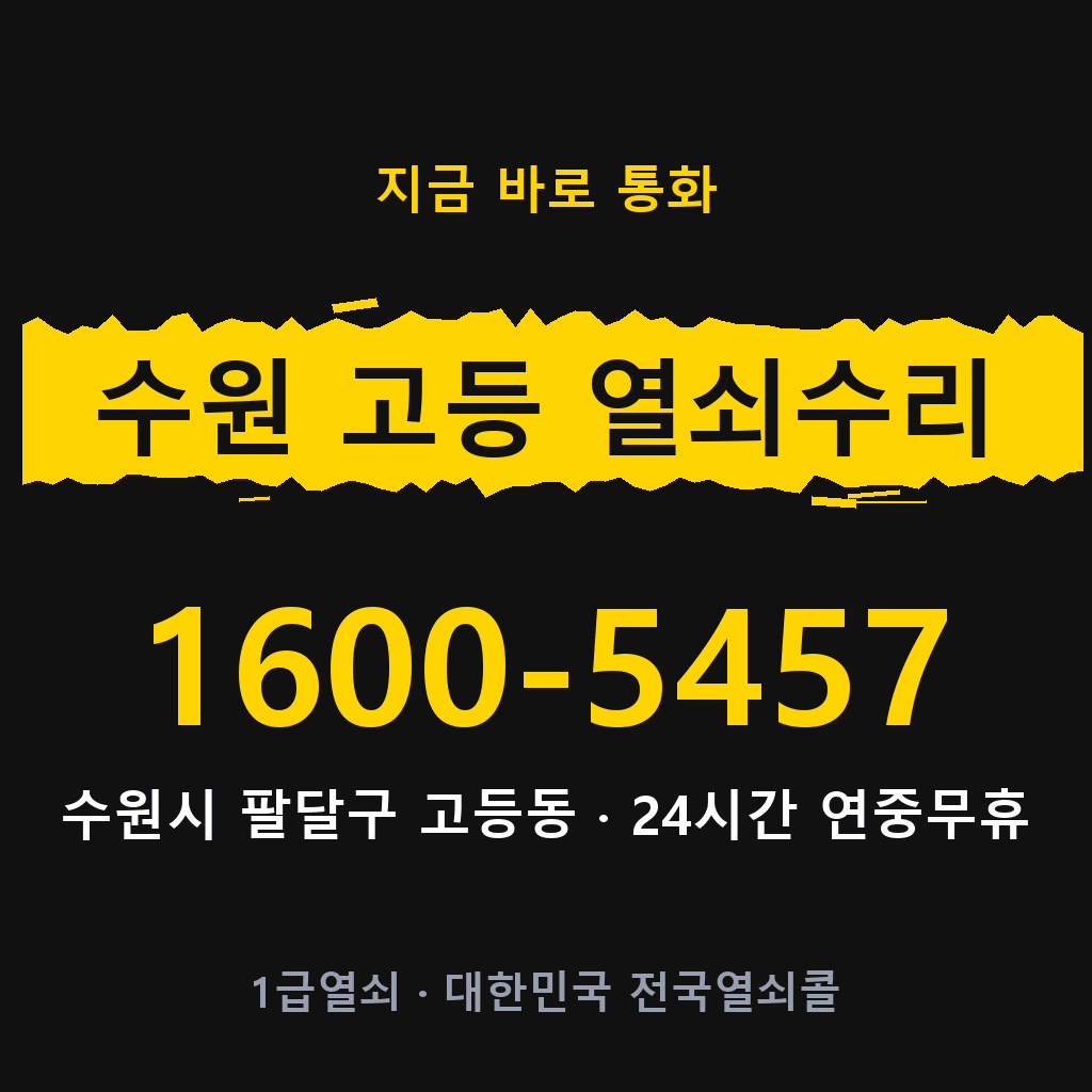 수원 고등동 열쇠 분실 개문 도어락 24시간 상담 1600-5457