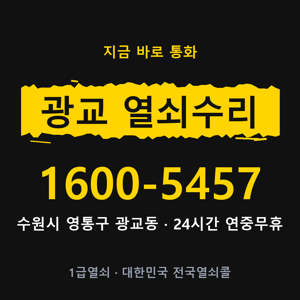 광교동 열쇠 분실 개문 도어락 24시간 상담 1600-5457