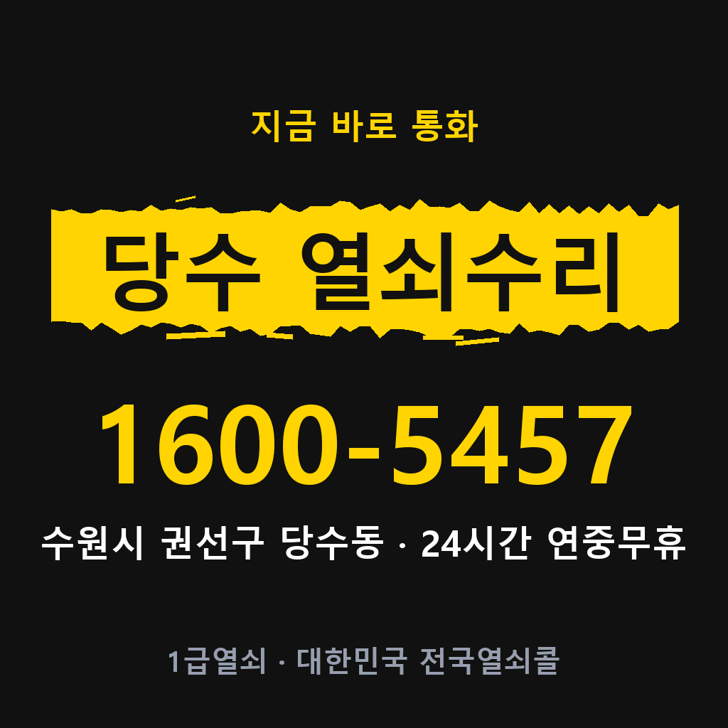 당수동 열쇠 분실 개문 도어락 24시간 상담 1600-5457
