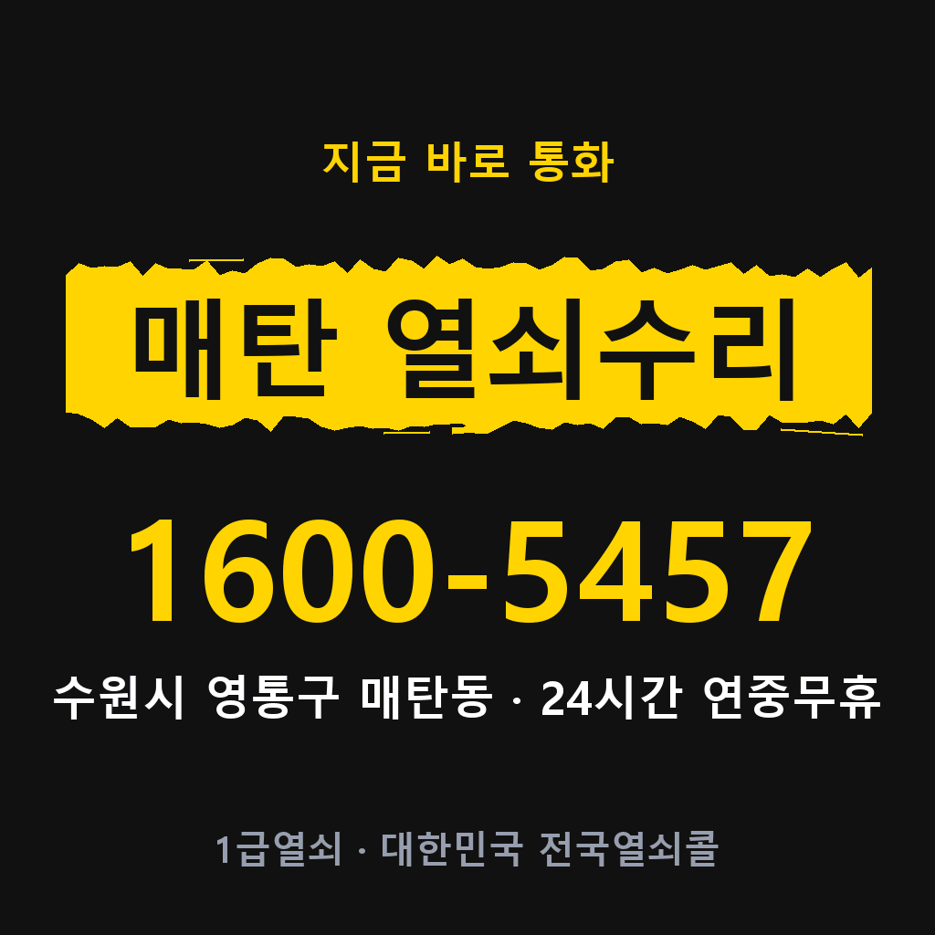 매탄동 열쇠 분실 개문 도어락 24시간 상담 1600-5457