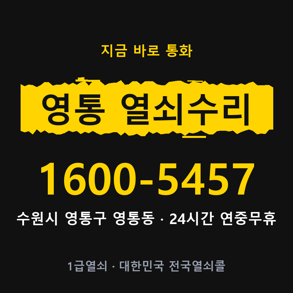 영통동 열쇠 분실 개문 도어락 24시간 상담 1600-5457