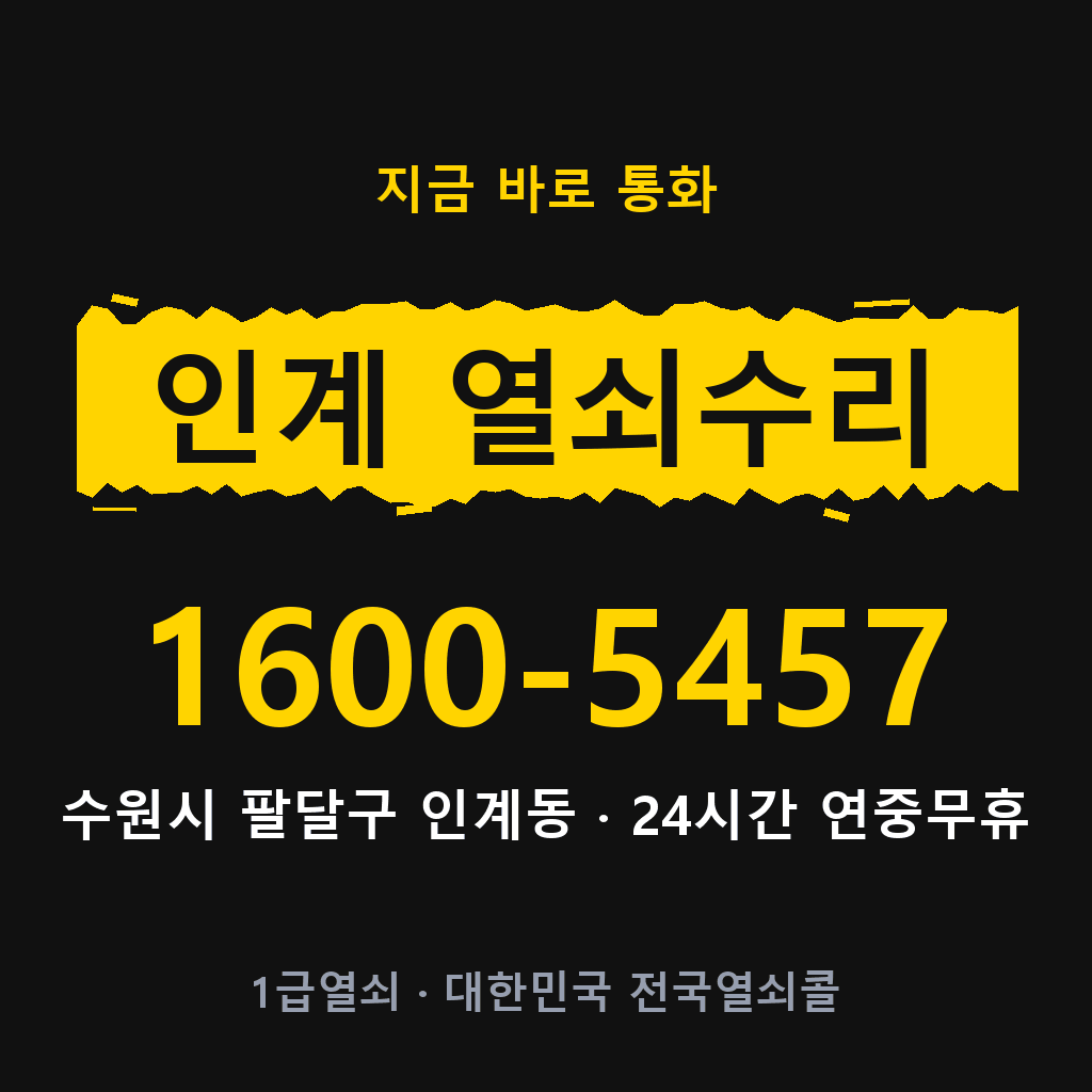 인계동 열쇠 분실 개문 도어락 24시간 상담 1600-5457