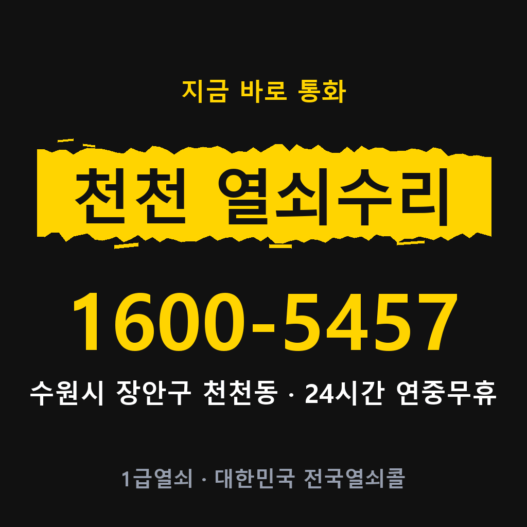 천천동 열쇠 분실 개문 도어락 24시간 상담 1600-5457
