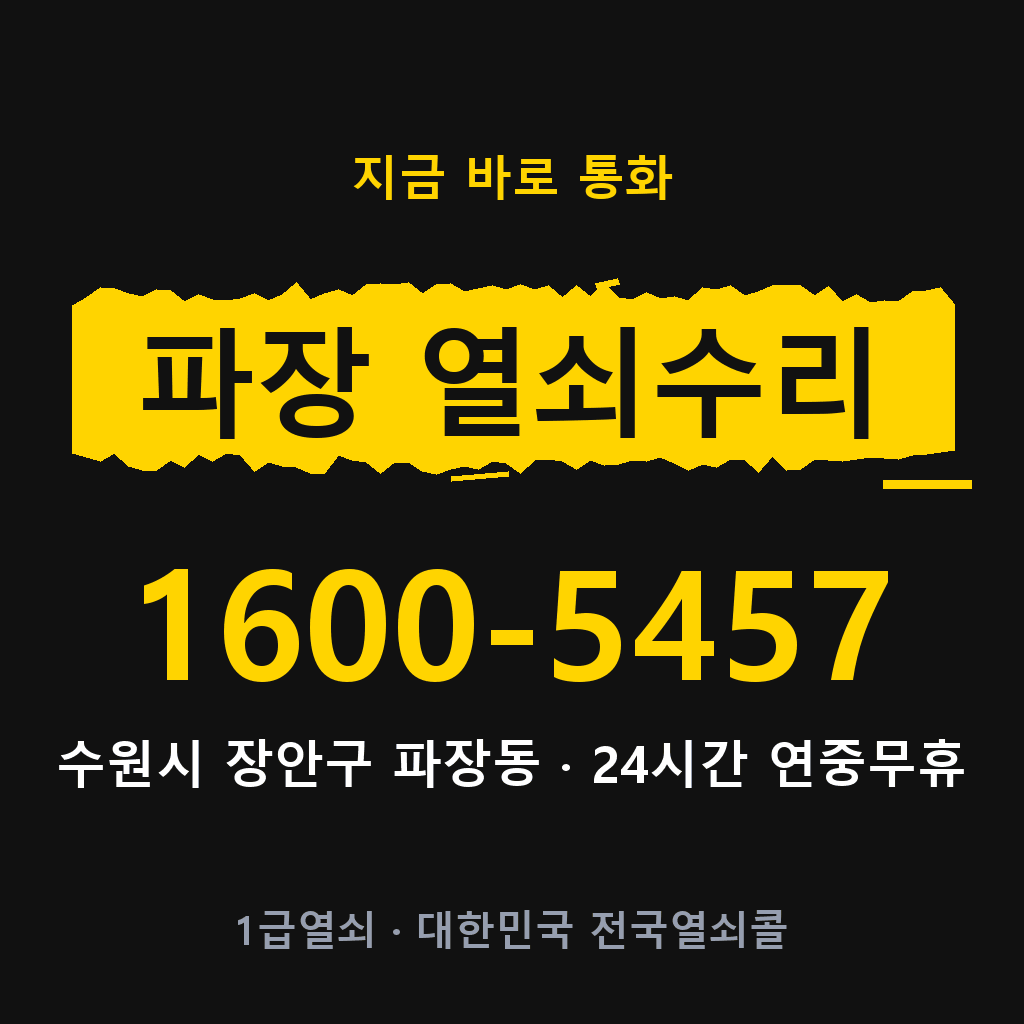 파장동 열쇠 분실 개문 도어락 24시간 상담 1600-5457