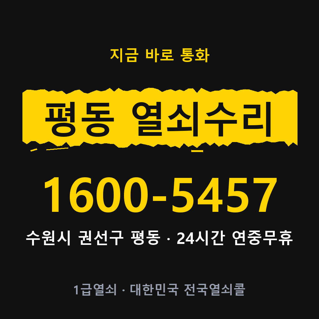 평동 열쇠 분실 개문 도어락 24시간 상담 1600-5457