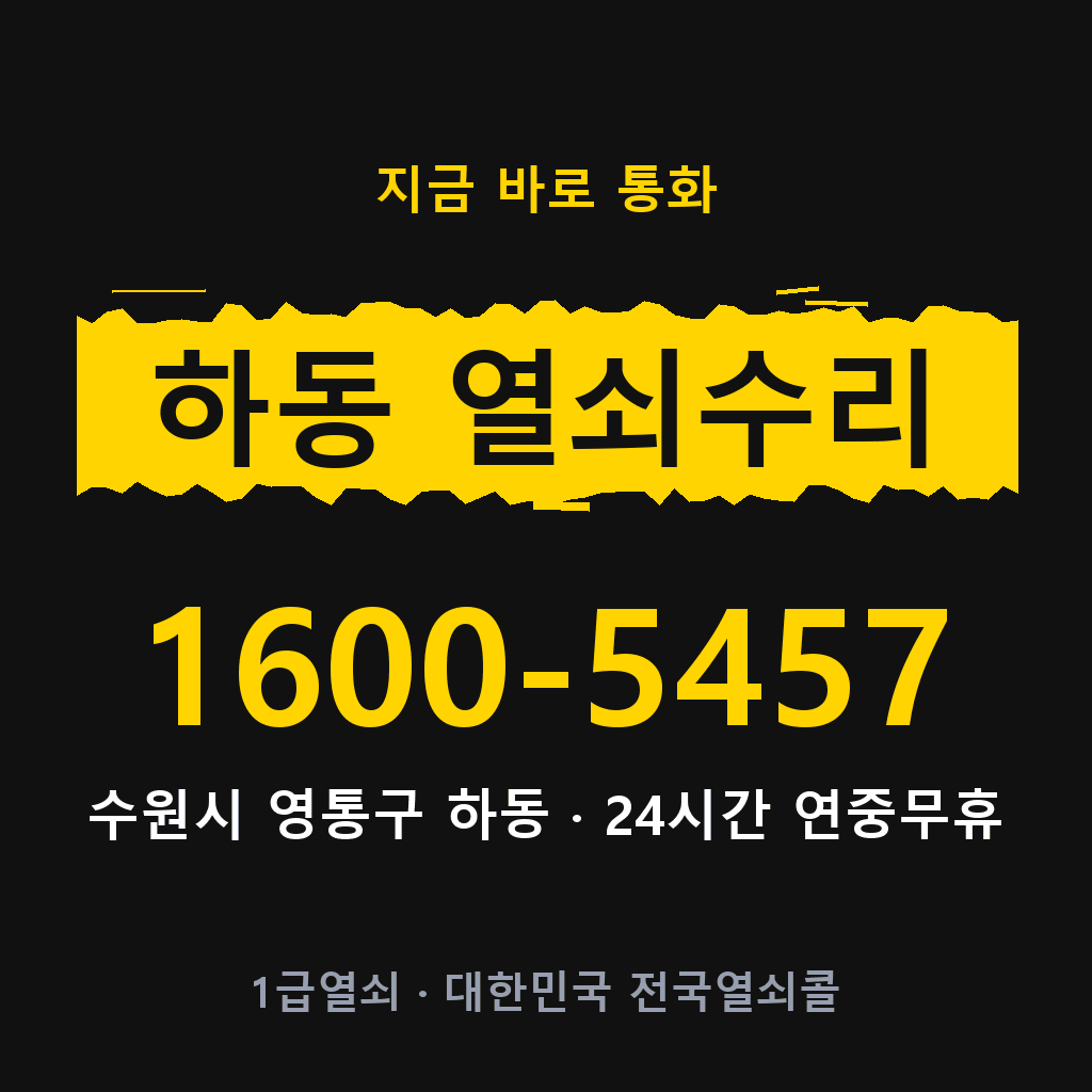 하동 열쇠 분실 개문 도어락 24시간 상담 1600-5457