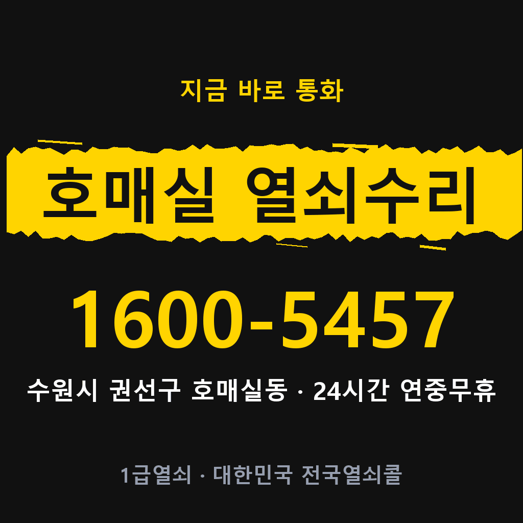호매실동 열쇠 분실 개문 도어락 24시간 상담 1600-5457