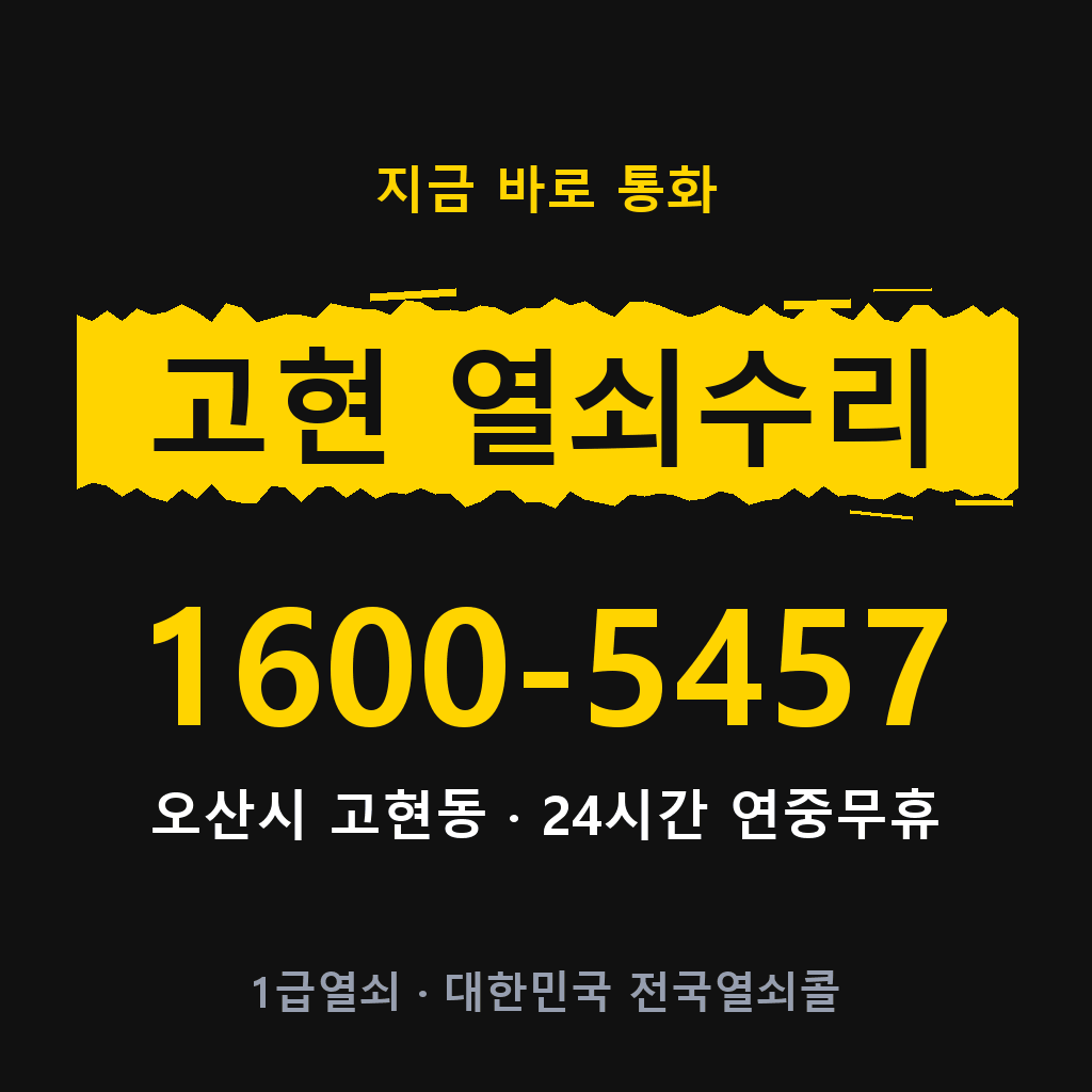 고현동 열쇠 분실 개문 도어락 24시간 상담 1600-5457