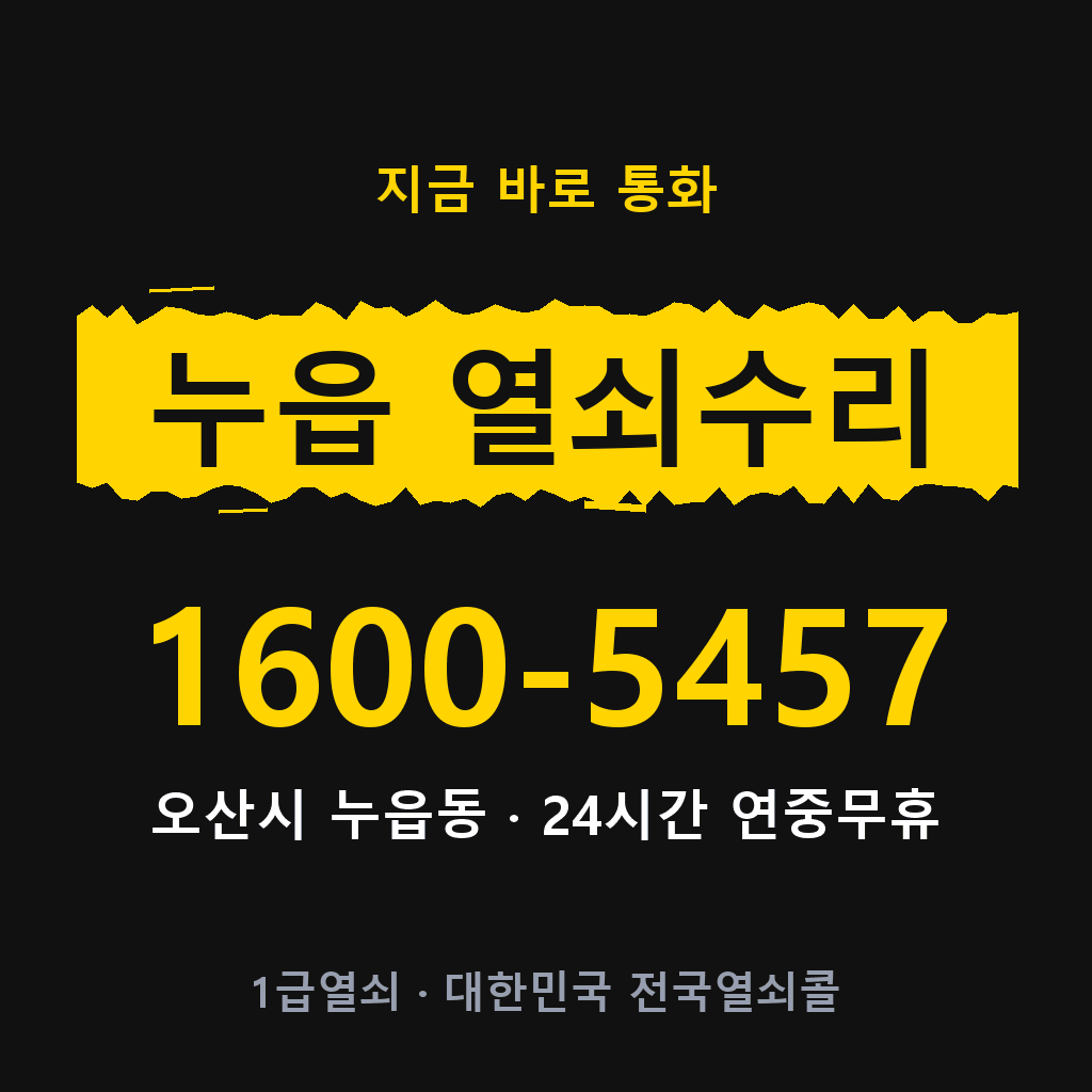 누읍동 열쇠 분실 개문 도어락 24시간 상담 1600-5457