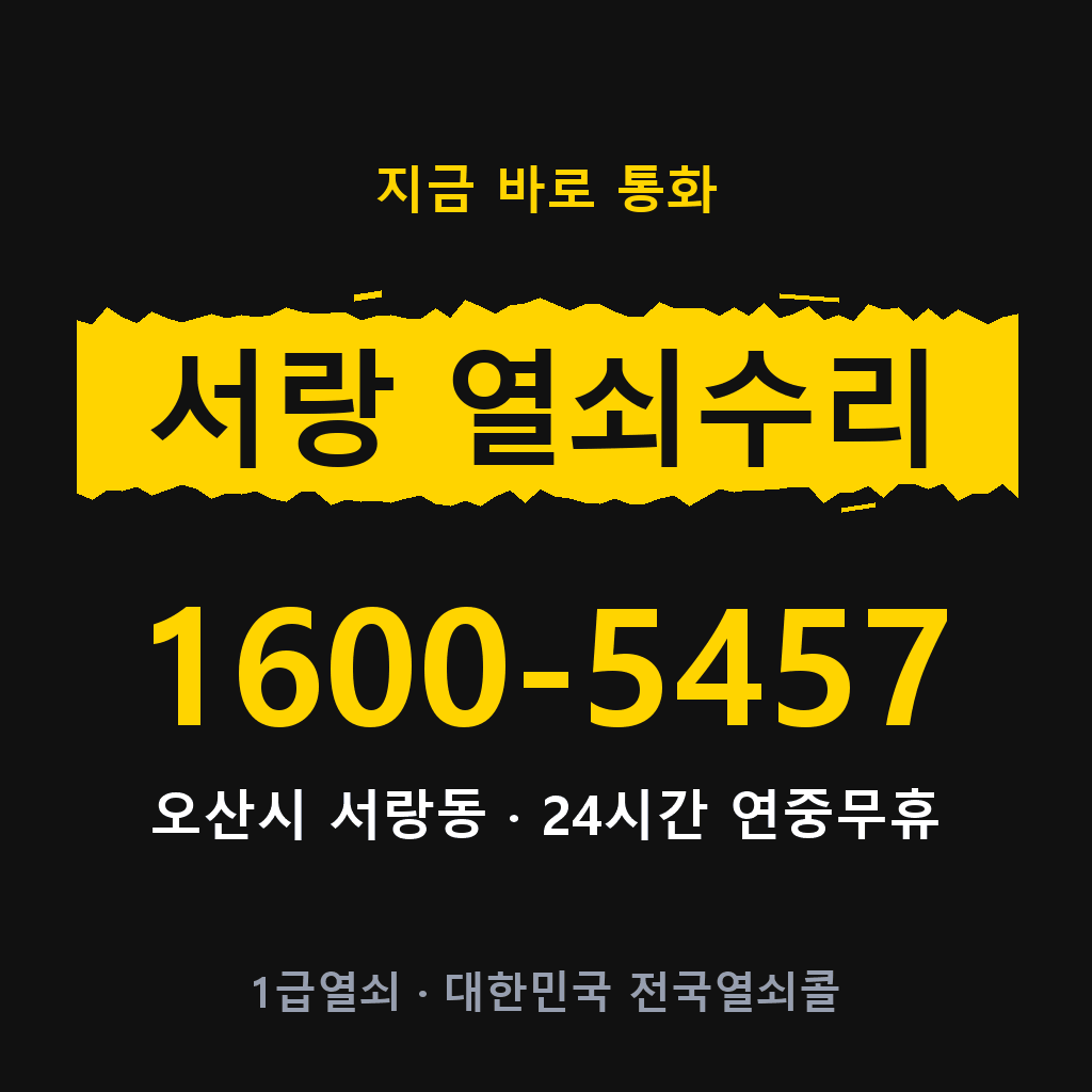 서랑동 열쇠 분실 개문 도어락 24시간 상담 1600-5457