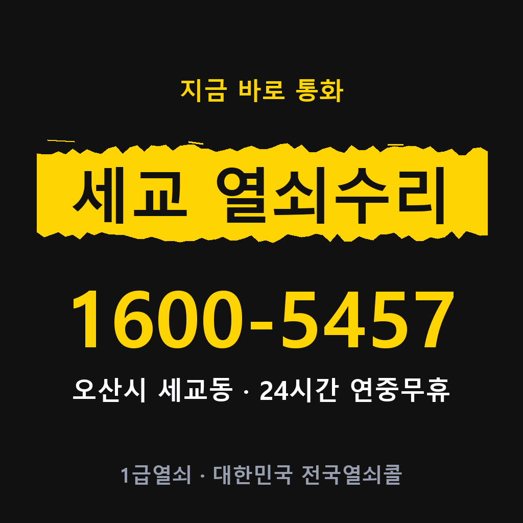 세교동 열쇠 분실 개문 도어락 24시간 상담 1600-5457