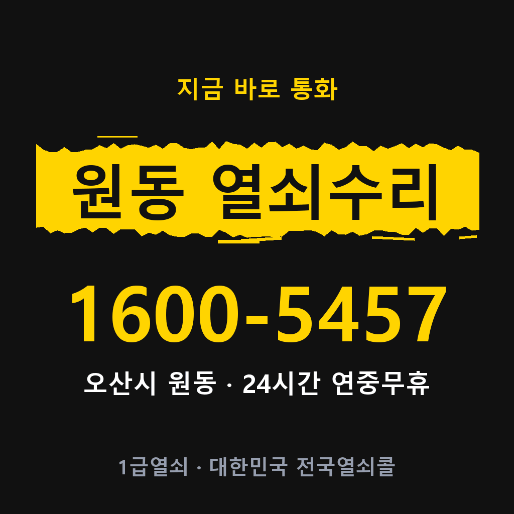 원동 열쇠 분실 개문 도어락 24시간 상담 1600-5457