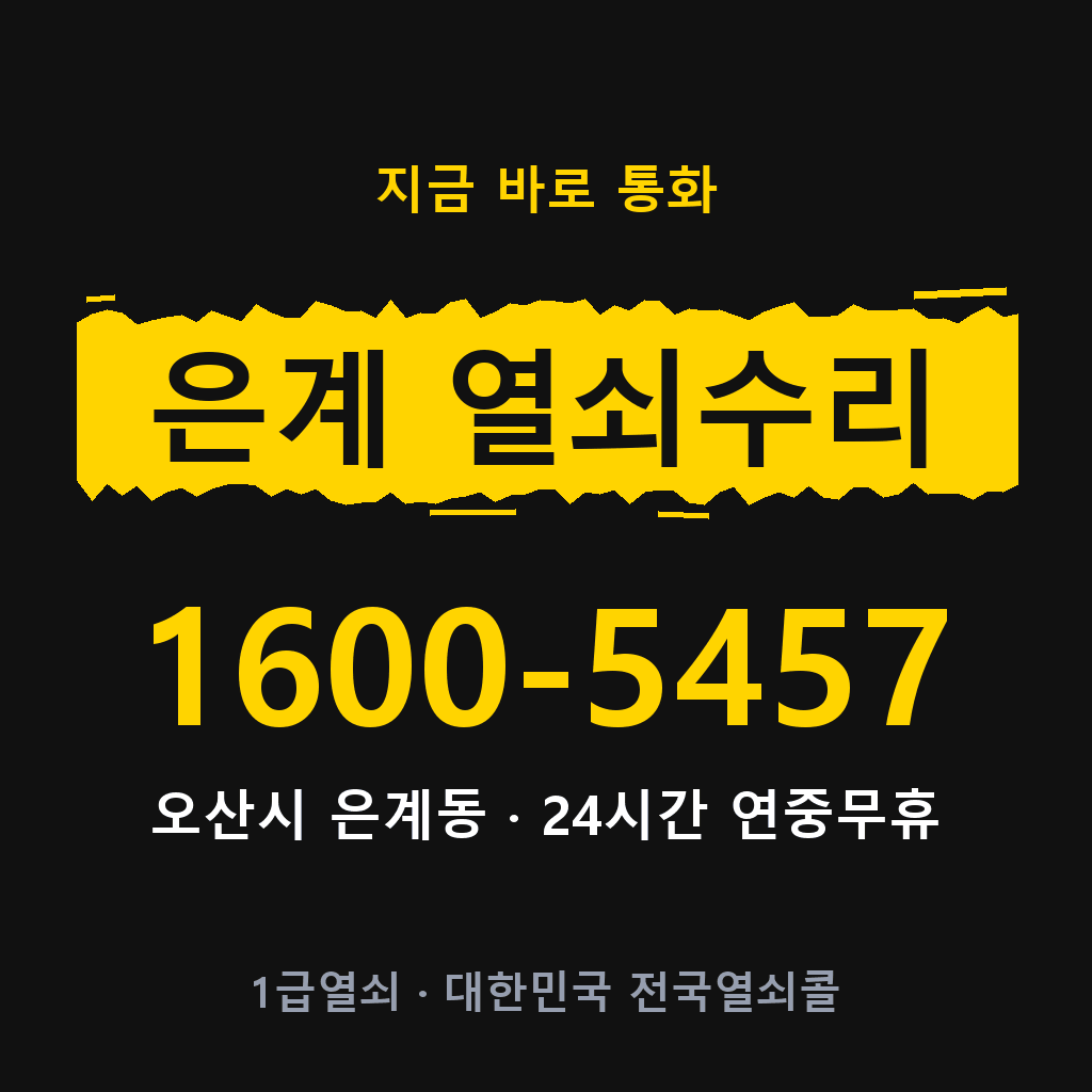 은계동 열쇠 분실 개문 도어락 24시간 상담 1600-5457