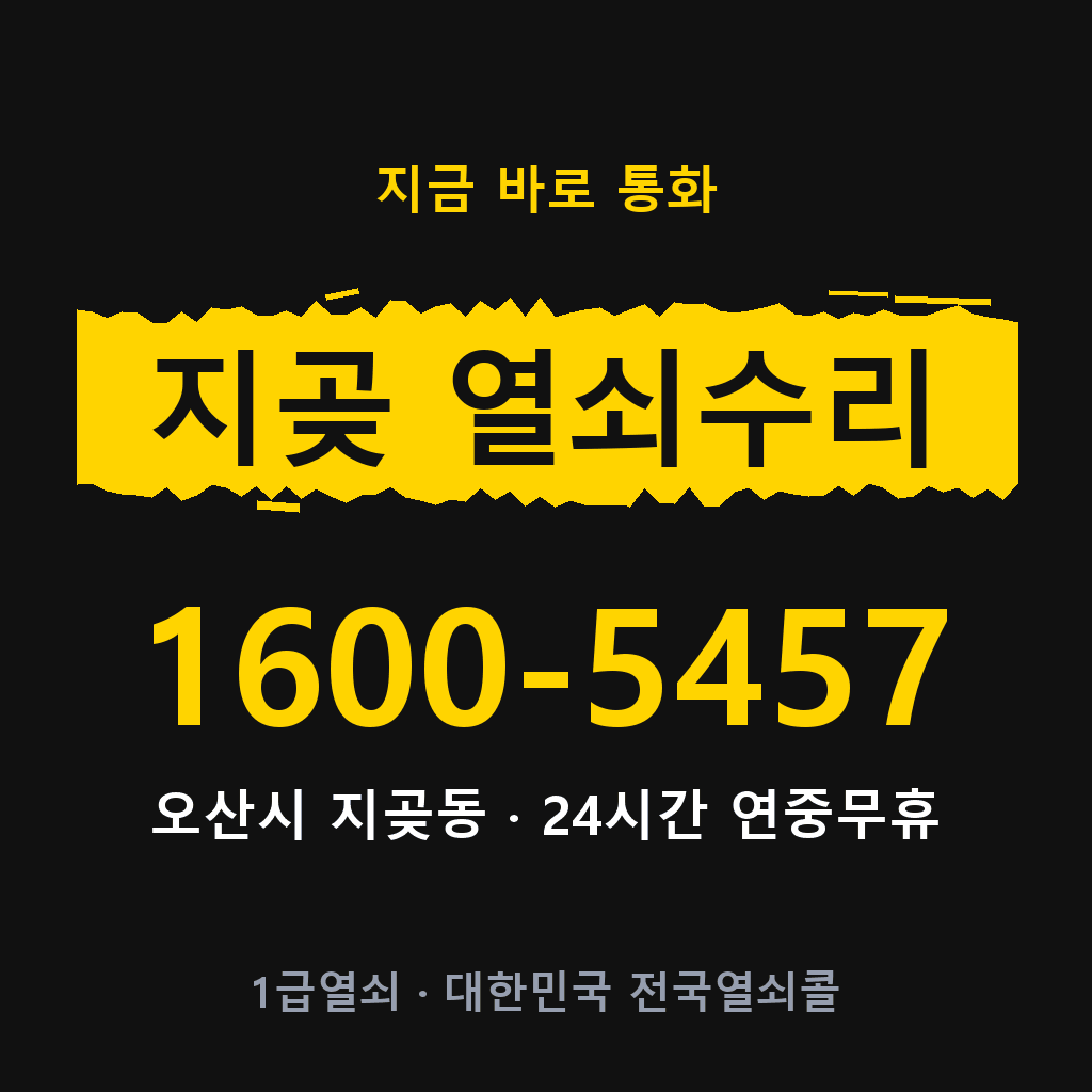 지곶동 열쇠 분실 개문 도어락 24시간 상담 1600-5457
