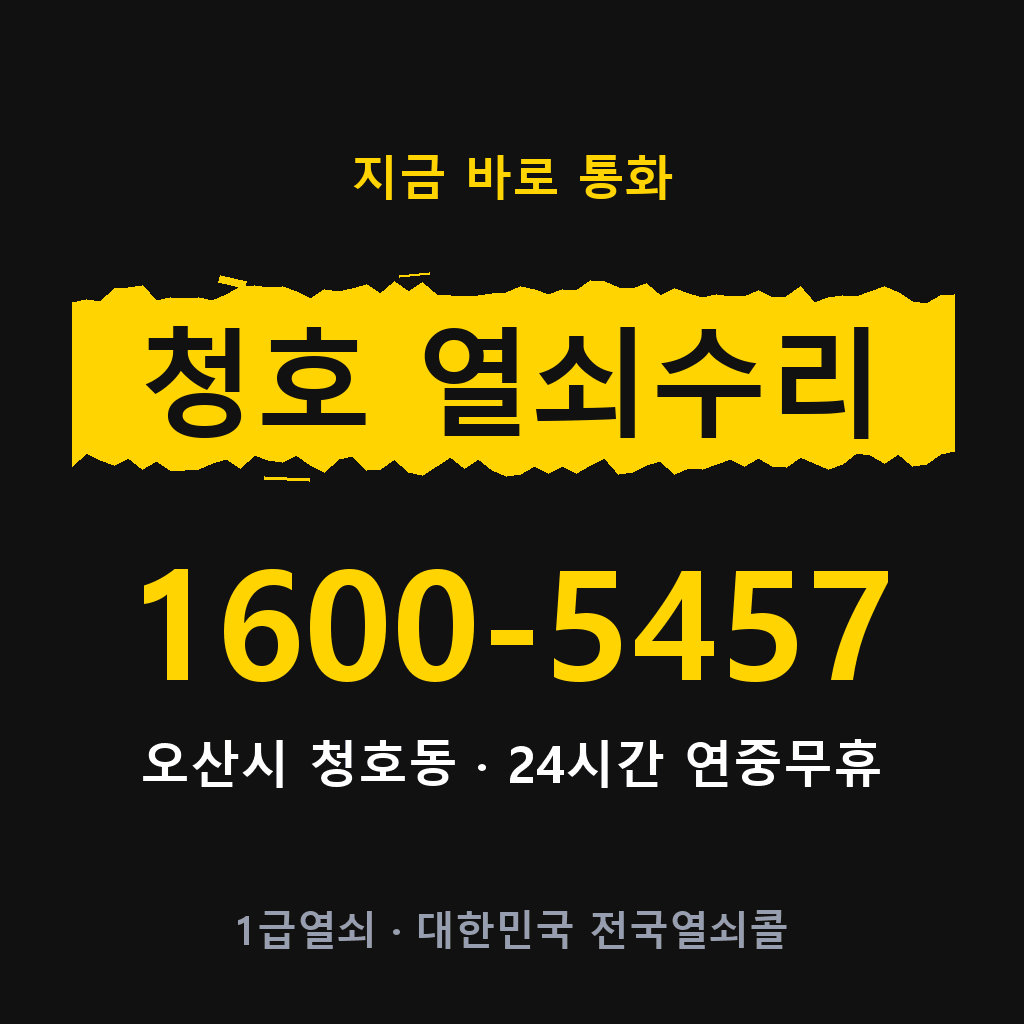 청호동 열쇠 분실 개문 도어락 24시간 상담 1600-5457