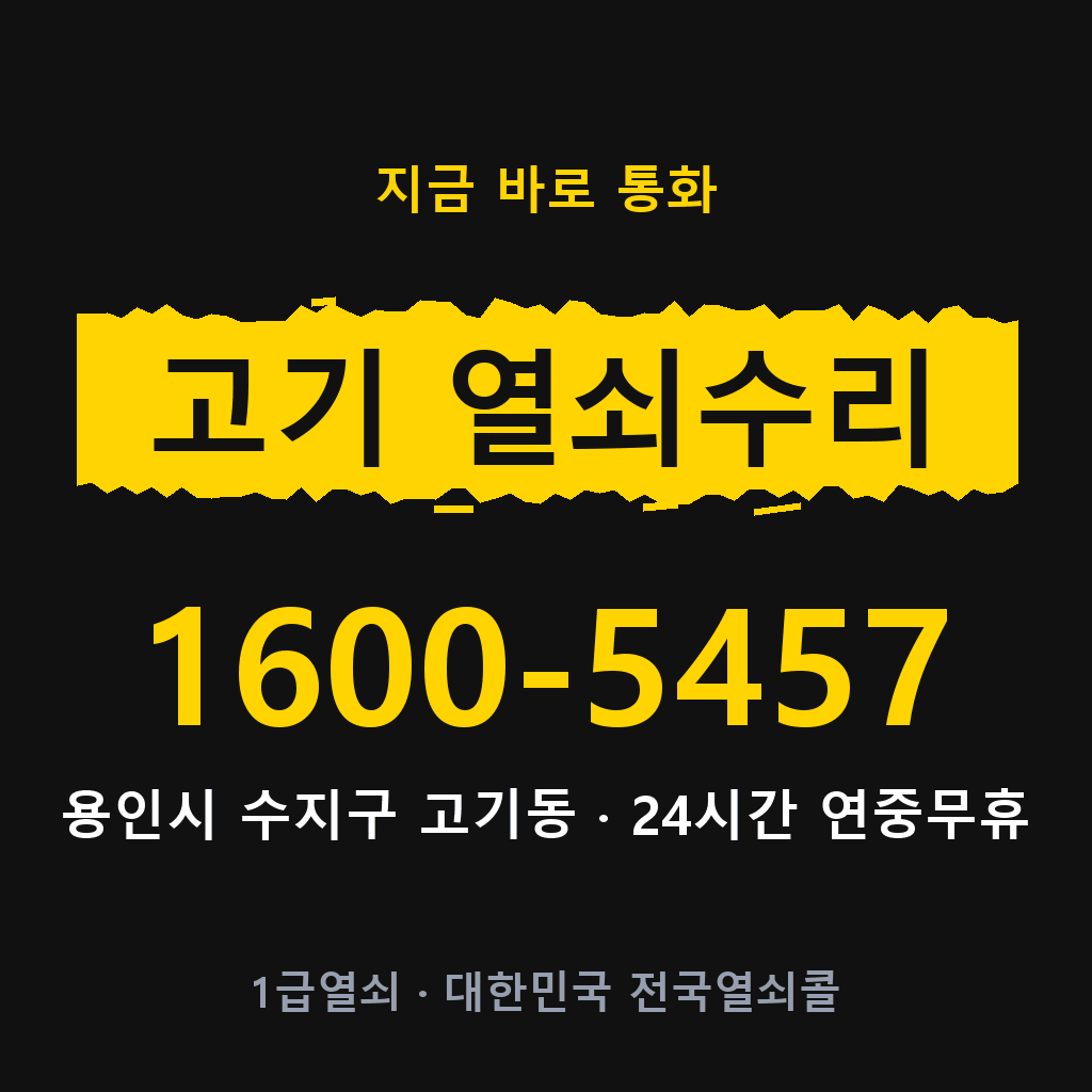 고기동 열쇠 분실 개문 도어락 24시간 상담 1600-5457