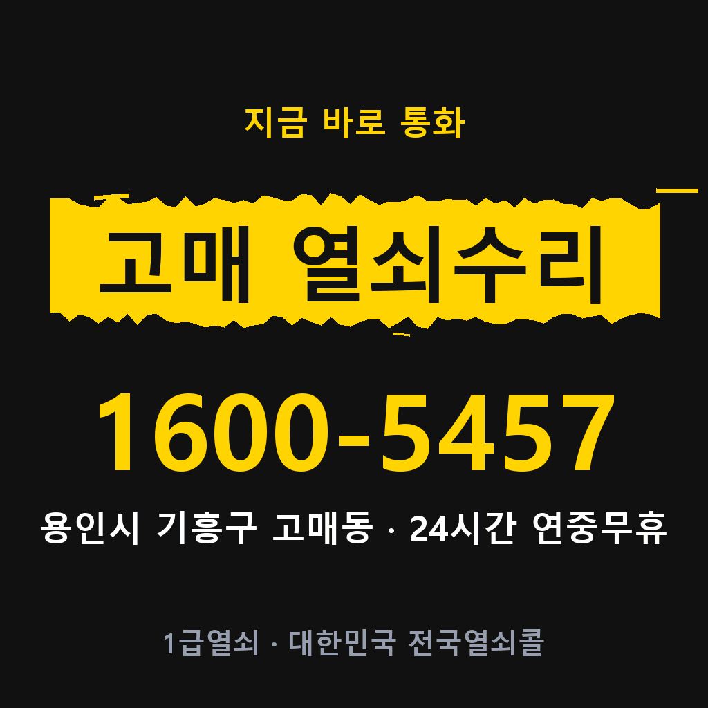 고매동 열쇠 분실 개문 도어락 24시간 상담 1600-5457