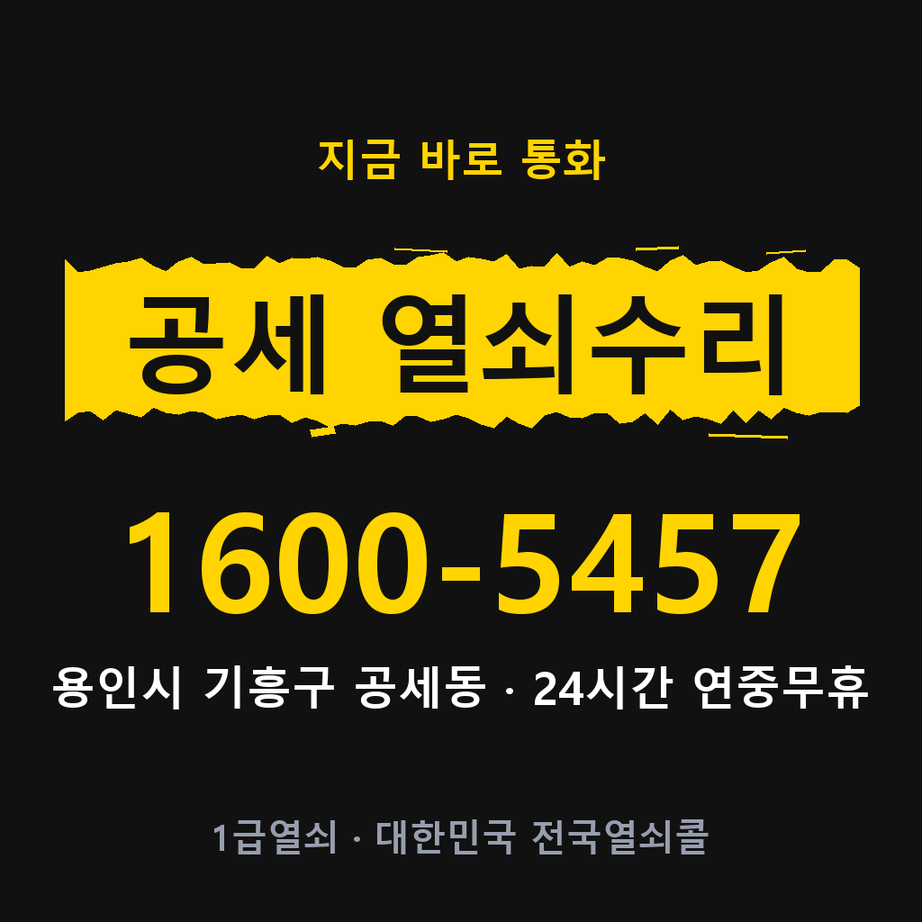 공세동 열쇠 분실 개문 도어락 24시간 상담 1600-5457