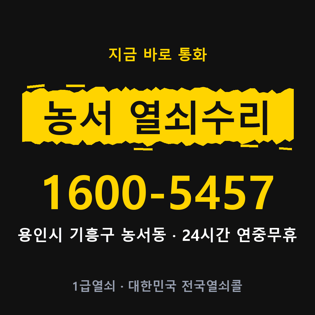 농서동 열쇠 분실 개문 도어락 24시간 상담 1600-5457