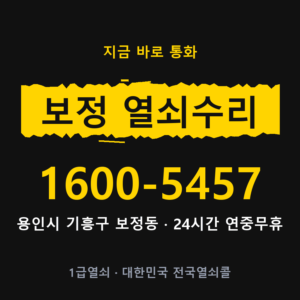 보정동 열쇠 분실 개문 도어락 24시간 상담 1600-5457